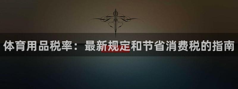 欧陆娱乐挂机项目：体育用品税率：最新规定和节省消费税