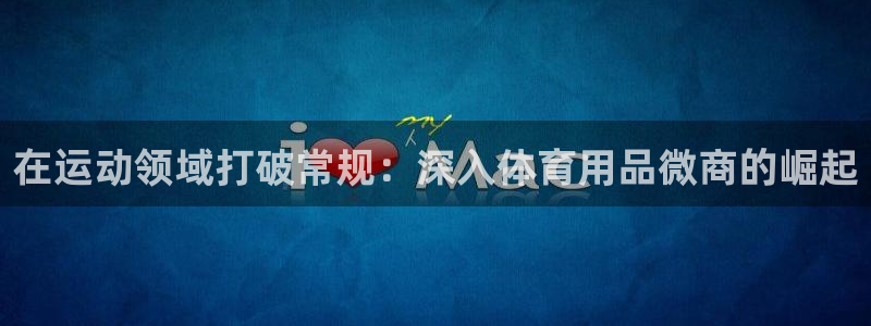 欧陆娱乐能提现嘛现在：在运动领域打破常规：深入体育用