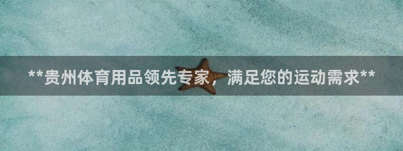 欧陆娱乐登录测速网站:**贵州体育用品领先专家,满足您的运动