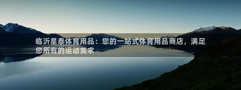 欧陆娱乐登录注册平台:临沂星泰体育用品:您的一站式体育用品商