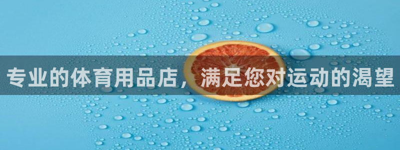 欧陆娱乐官网网址是什么:专业的体育用品店,满足您对运动的渴望