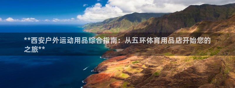 欧陆娱乐是正规平台吗安全吗知乎推荐:**西安户外运动用品综合